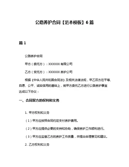 公路养护合同【范本模板】6篇