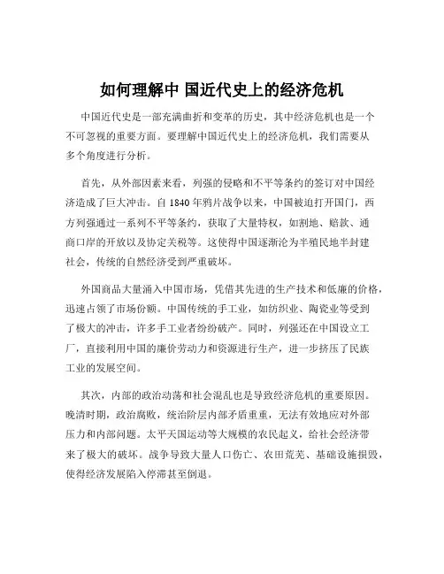如何理解中 国近代史上的经济危机