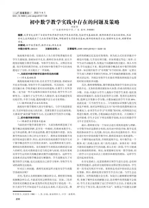 初中数学教学实践中存在的问题及策略