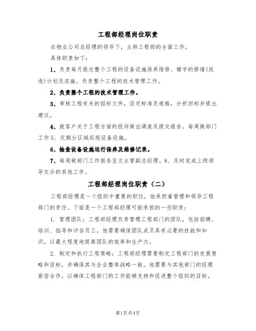 工程部经理岗位职责(四篇)