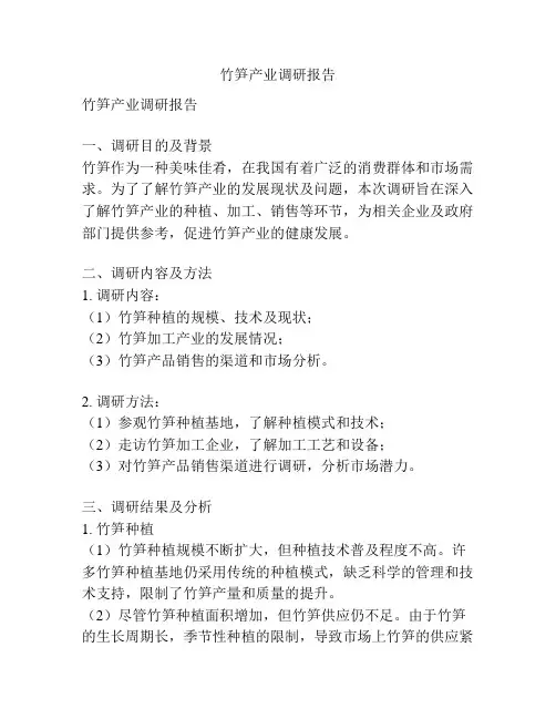 竹笋产业调研报告