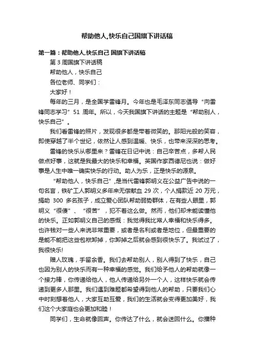 帮助他人,快乐自己国旗下讲话稿
