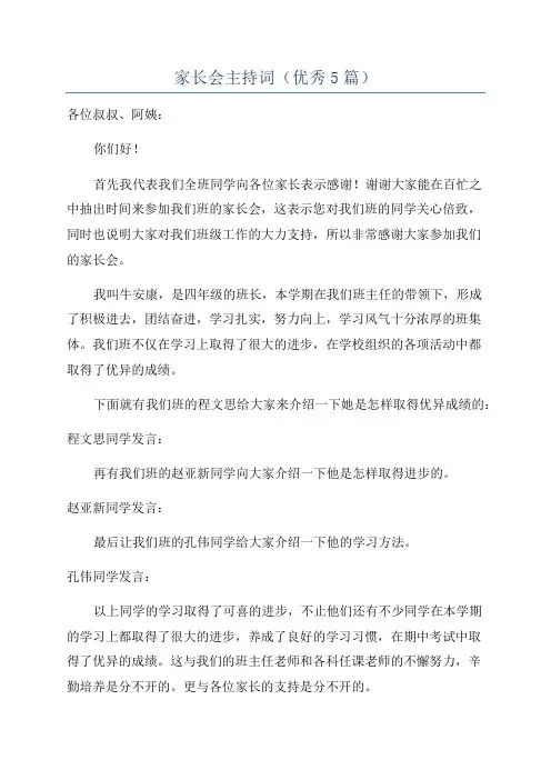 家长会主持词(优秀5篇)