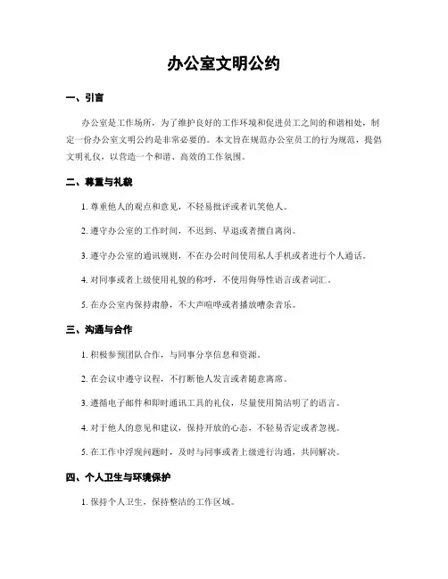 办公室文明公约