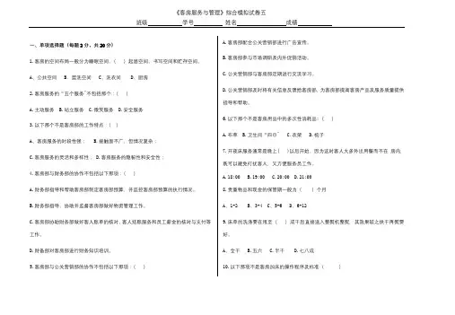 《客房服务与管理》综合模拟试卷五含答案