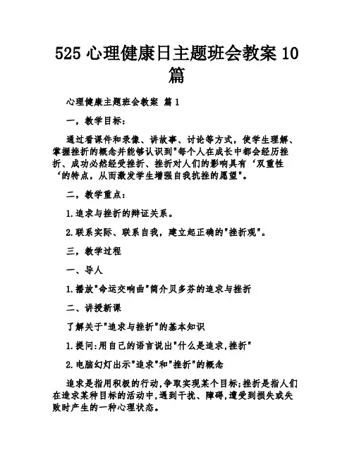 525心理健康日主题班会教案