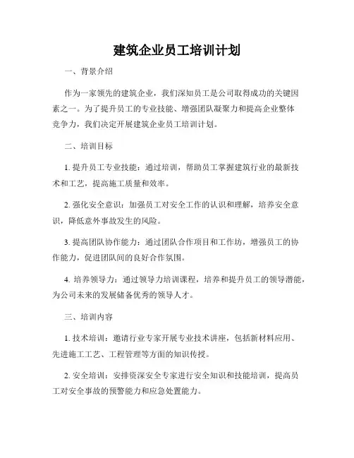 建筑企业员工培训计划