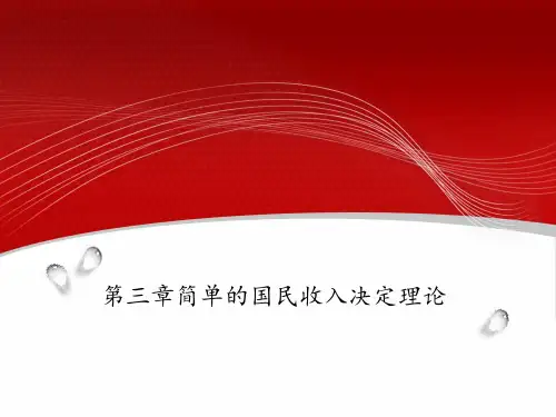 宏观经济学(第三章简单的国民收入决定理论)创新讲解