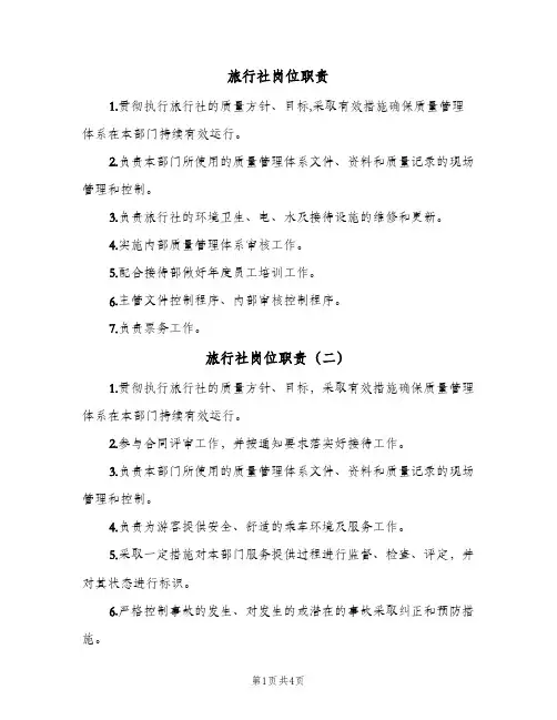 旅行社岗位职责(五篇)