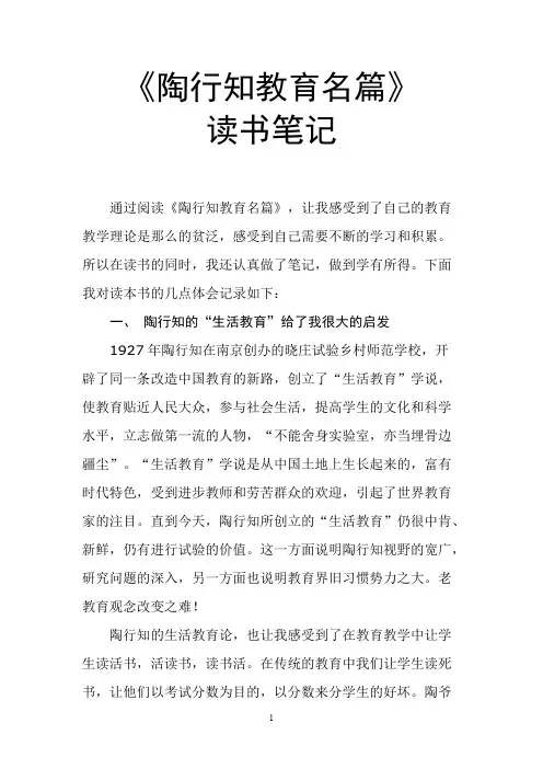 (完整版)陶行知教育名篇读书笔记
