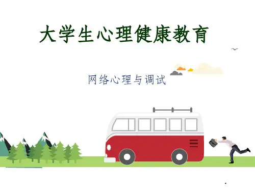 网络心理与大学生心理健康ppt课件