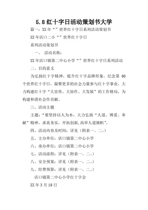 5.8红十字日活动策划书大学