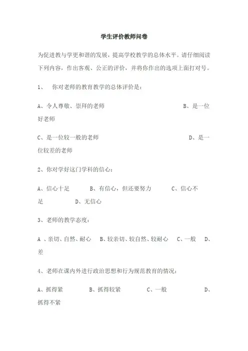 学生评价教师问卷
