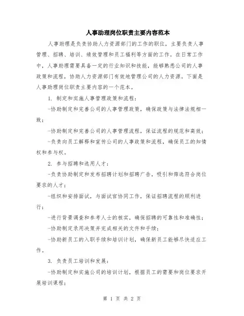 人事助理岗位职责主要内容范本
