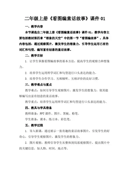 二年级上册《看图编童话故事》课件01