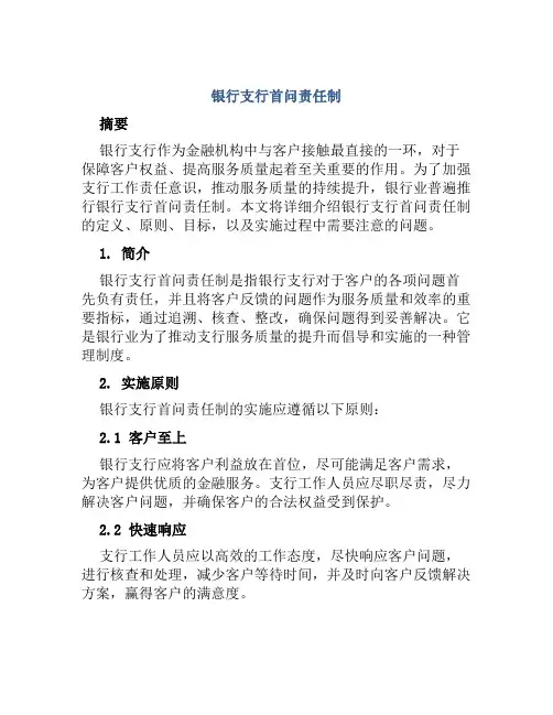 银行支行首问责任制