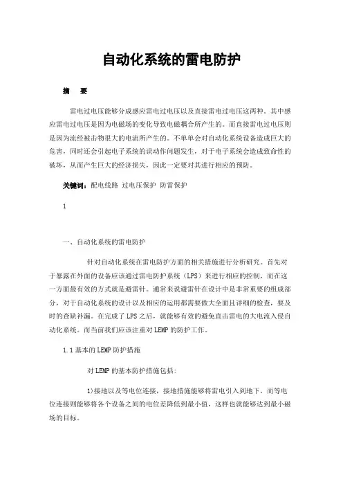 自动化系统的雷电防护