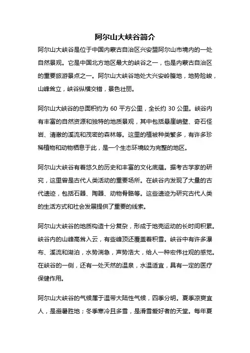 阿尔山大峡谷简介