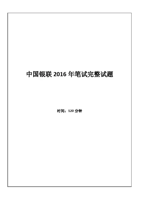 2016年中国银联招聘考试笔试试题