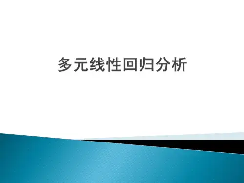 spss多元线性回归分析