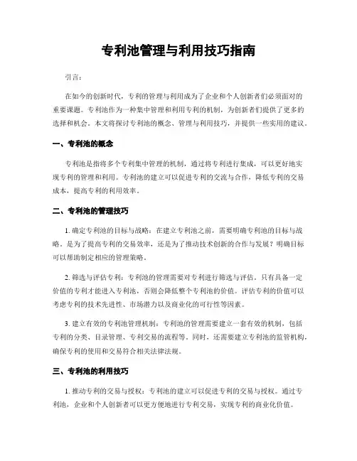 专利池管理与利用技巧指南