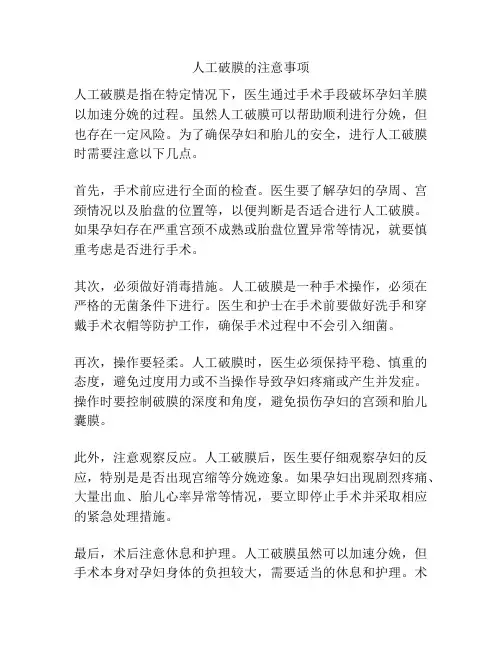 人工破膜的注意事项