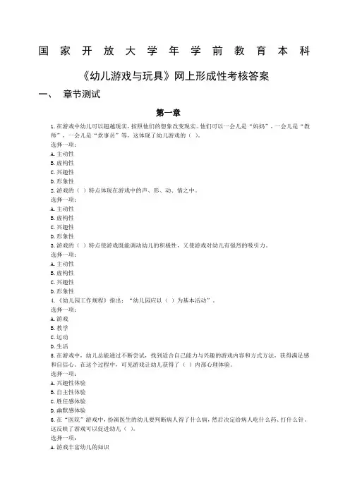 国家开放大学年学前教育本科幼儿游戏与玩具网上形成性考核答案