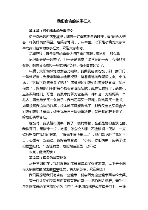 我们宿舍的故事征文