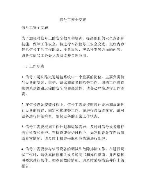 信号工安全交底