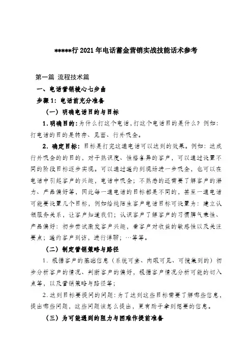 银行2021年电话蓄金营销实战技能话术参考
