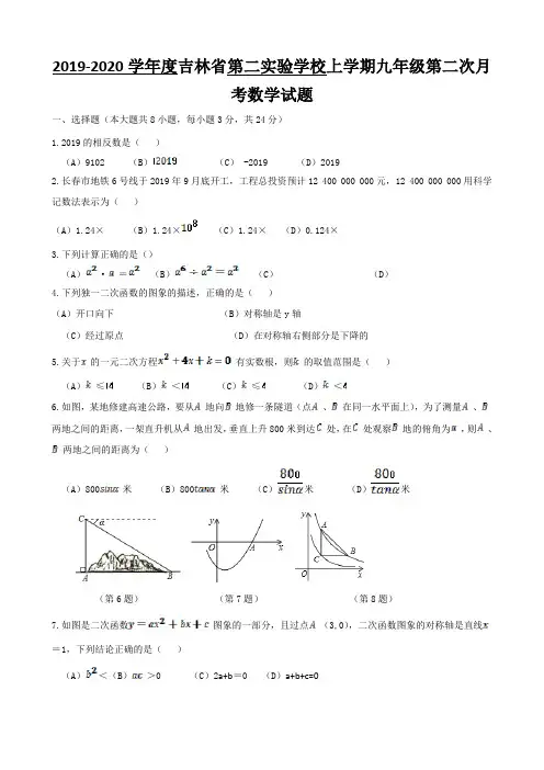 吉林省第二实验学校2019-2020上学期九年级第二次月考——数学试卷(答案图片版)