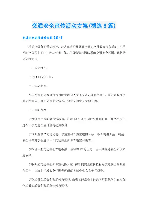 交通安全宣传活动方案(精选6篇)