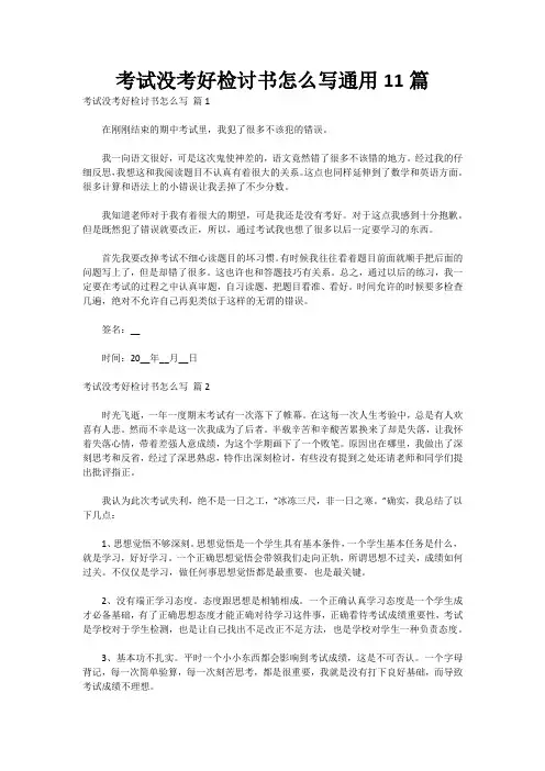 考试没考好检讨书怎么写通用11篇