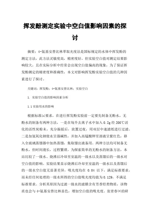 挥发酚测定实验中空白值影响因素的探讨