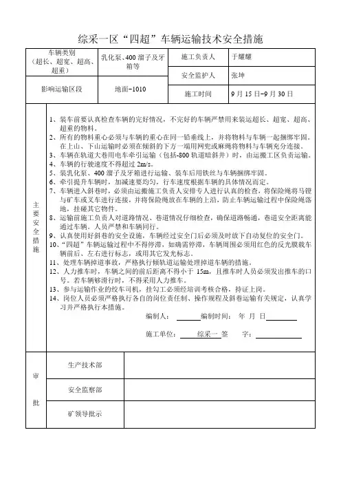 四超车辆运输技术安全措施