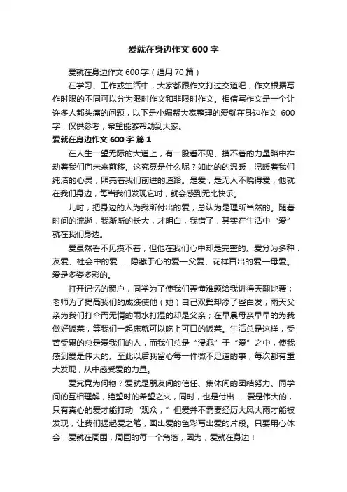 爱就在身边作文600字