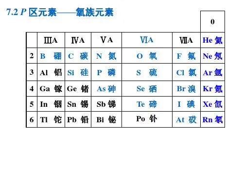 高校无机化学(高教版)10氧族元素2011课件分析