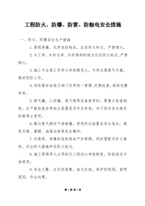 工程防火、防爆、防雷、防触电安全措施