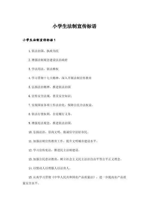 小学生法制宣传标语