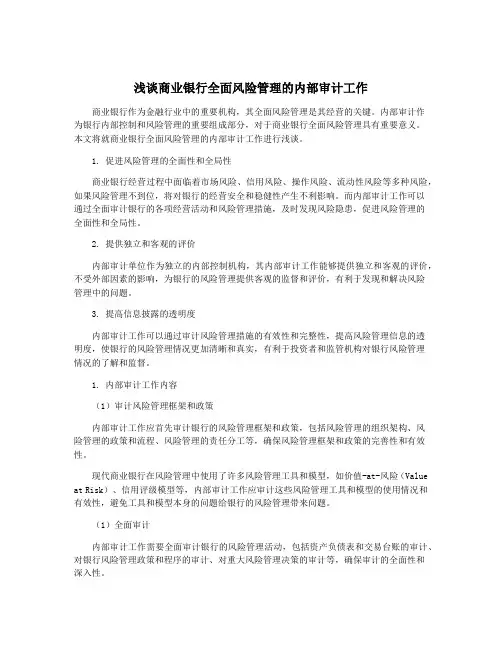 浅谈商业银行全面风险管理的内部审计工作