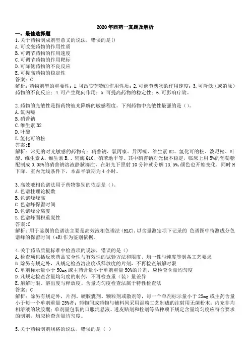 2020年执业药师真题及解析《药学专业知识一》