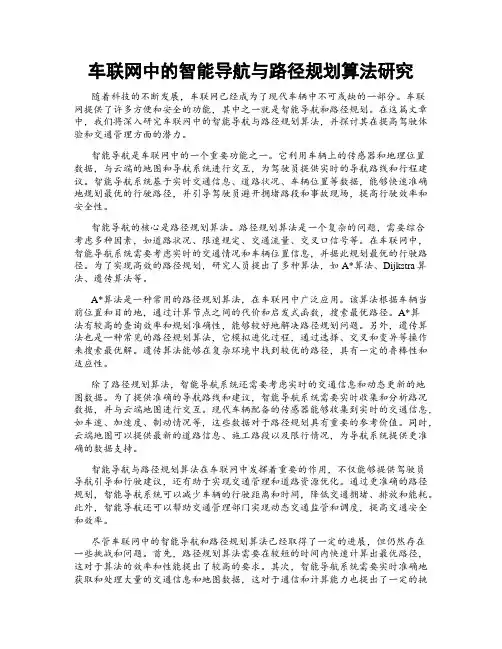 车联网中的智能导航与路径规划算法研究