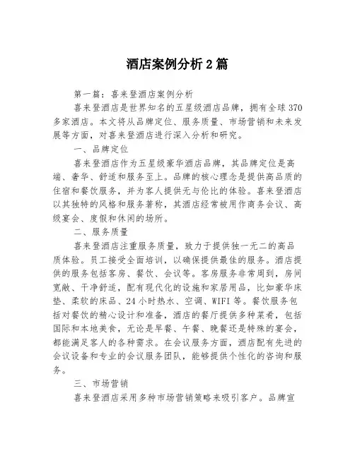 酒店案例分析2篇