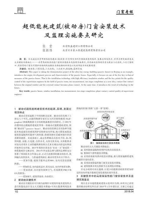超低能耗建筑(被动房)门窗安装技术及监理实施要点研究
