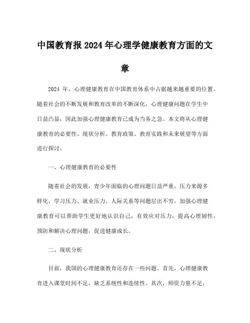 中国教育报2024年心理学健康教育方面的文章