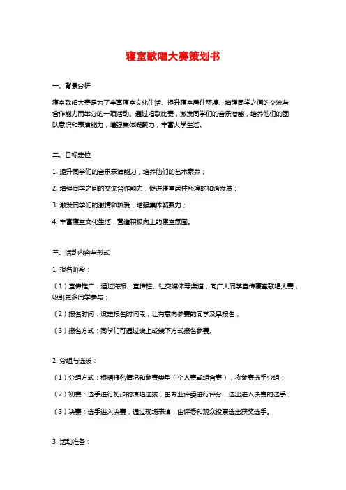 寝室歌唱大赛策划书 (2)