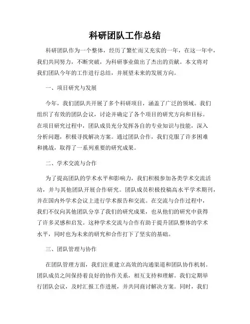 科研团队工作总结