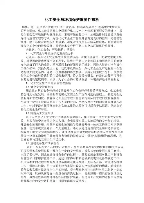 化工安全与环境保护重要性探析