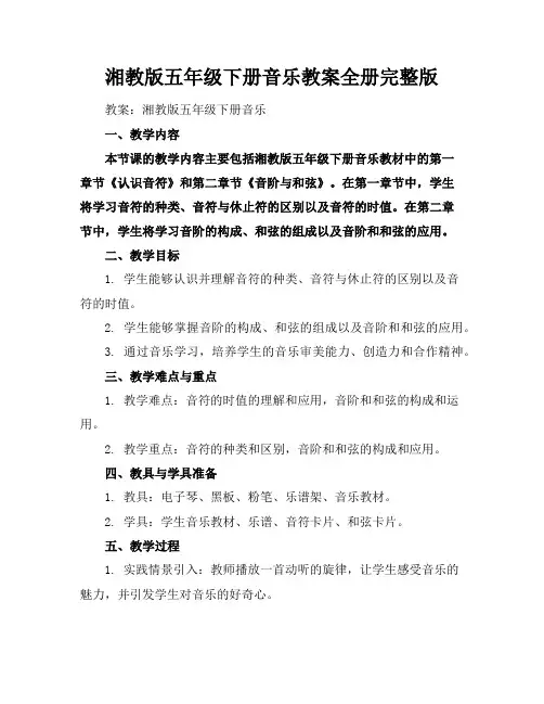 湘教版五年级下册音乐教案全册完整版