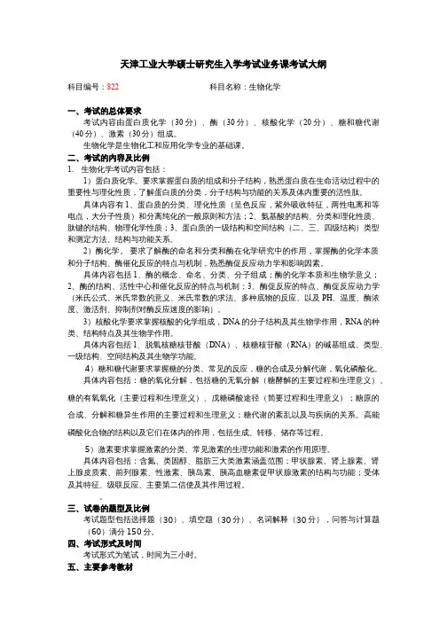 2017考研初试自命题科目考试大纲822生物化学